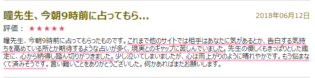 電話占いピュアリ瞳先生口コミ
