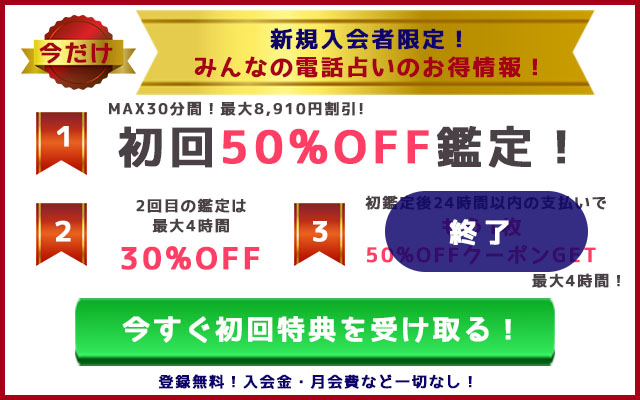 みんなの電話占い特典情報