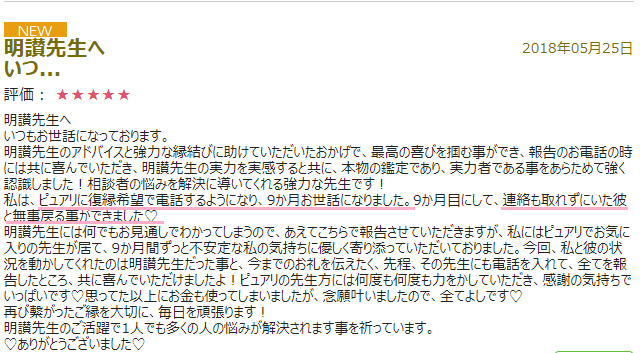 電話占いピュアリ、明讃先生口コミ