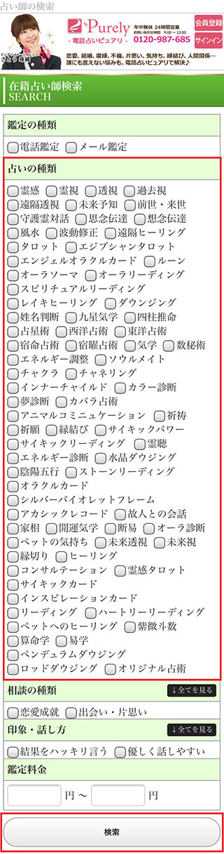 電話占いピュアリ占術で占い師を探す方法