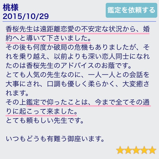 電話占いウィル香桜先生口コミ画像