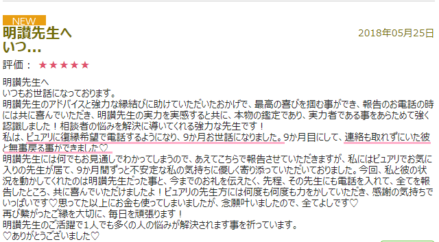 電話占いピュアリ明讃先生口コミ画像