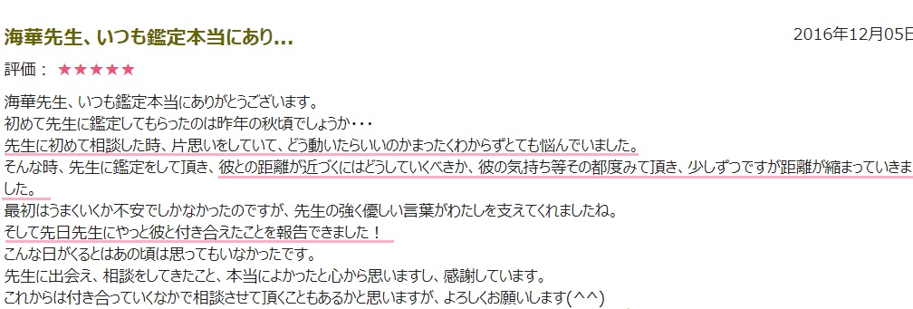 電話占いピュアリ海華先生口コミ画像