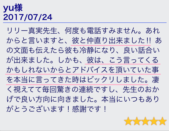 電話占いウィルリリー真実先生口コミ画像