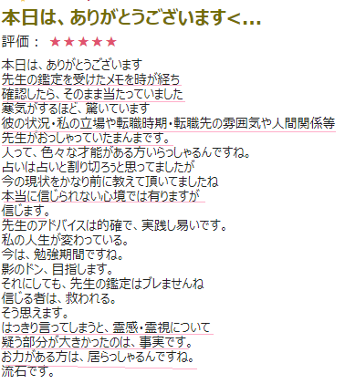 電話占いピュアリ粋蓮先生口コミ画像