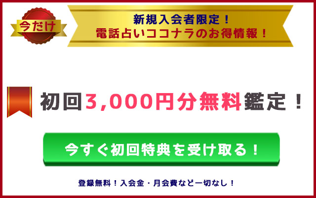電話占いココナラ特典情報