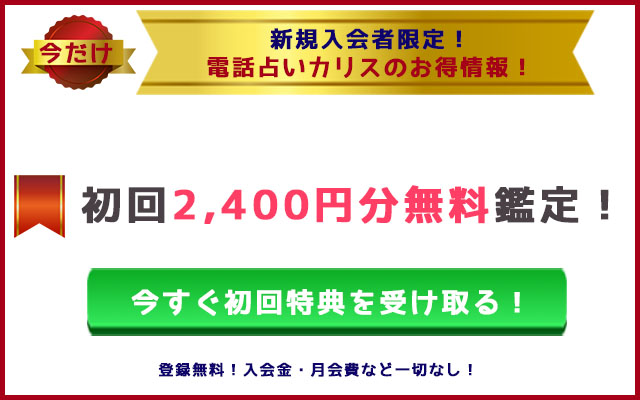 電話占いカリス特典情報