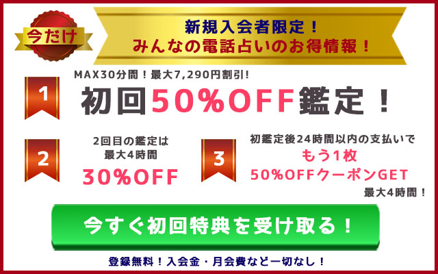 みんなの電話占い特典情報