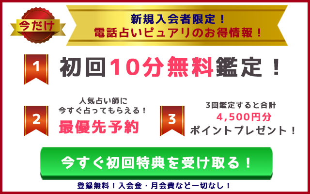 電話占いピュアリ特典情報