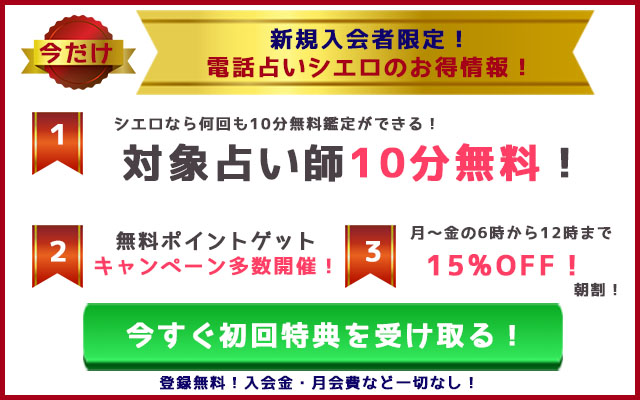 初回無料 や 無料お試し が本当にできる電話占いサイトを厳選