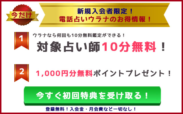 電話占いウラナ特典情報