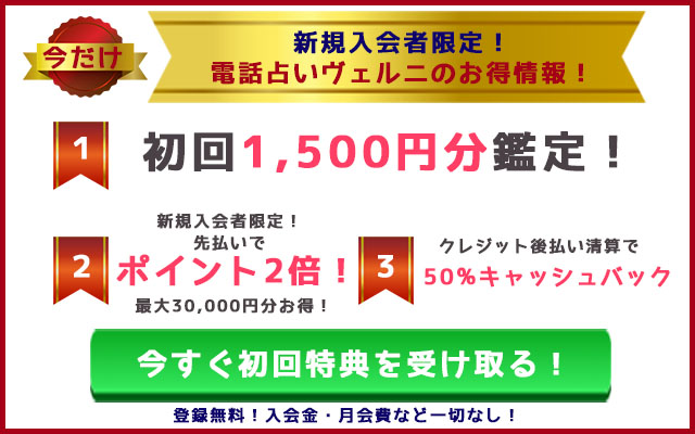 電話占いヴェルニのお得情報