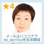 メール占いココナラ mi_dorino先生体験談