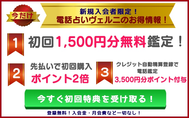 電話占いヴェルニのお得情報