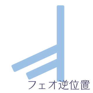 フェオ逆位置