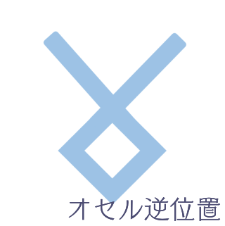 オセル逆位置
